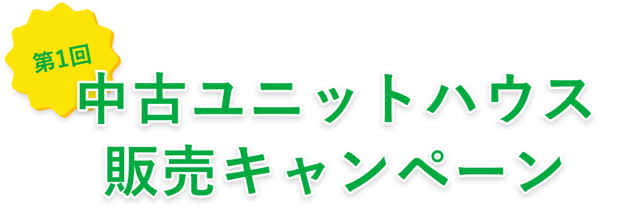 中古ユニットハウス販売キャンペーン