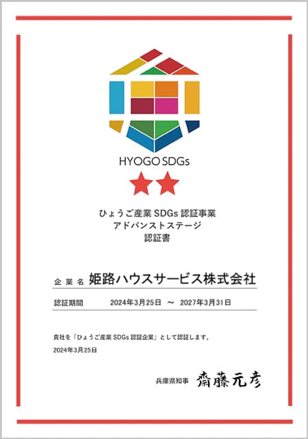 ひょうご産業 SDGs 認証事業 アドバンスステージ 認証書